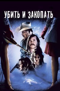  Убить и закопать (2012) 