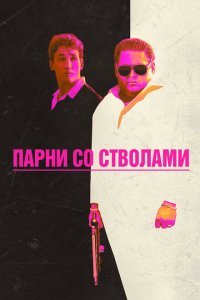  Парни со стволами (2016) 