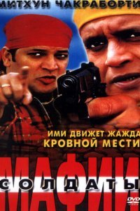  Солдаты мафии (2001) 