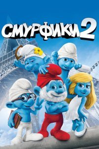 Смурфики 2 (2013) 
