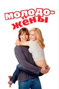 Молодожены (2003) 
