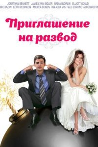  Приглашение к разводу (2012) 