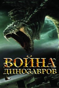 Война динозавров (2007) 