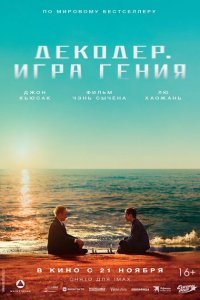  Декодер. Игра гения (2024) 