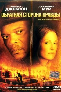  Обратная сторона правды (2006) 