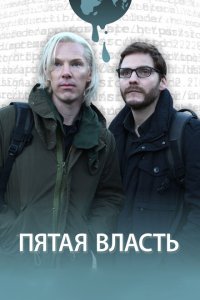  Пятая власть (2013) 