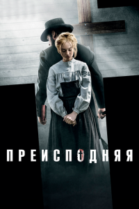  Преисподняя (2016) 