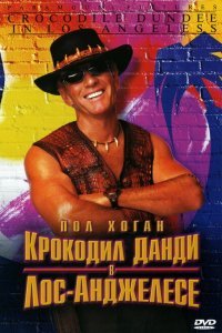  Крокодил Данди в Лос-Анджелесе (2001) 