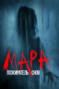  Мара. Пожиратель снов (2018) 