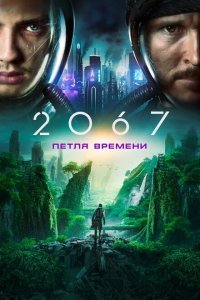  2067: Петля времени (2020) 