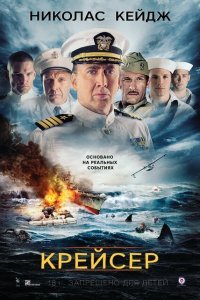  Крейсер (2016) 