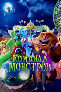  Команда монстров (2024) 