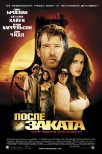  После заката (2004) 
