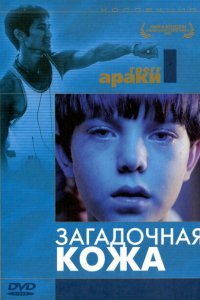  Загадочная кожа (2004) 