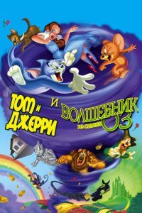  Том и Джерри и Волшебник из страны Оз (2011) 