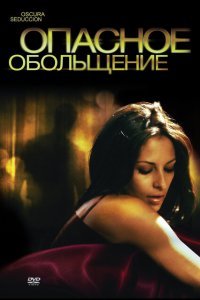  Опасное обольщение (2010) 