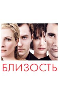  Близость (2004) 