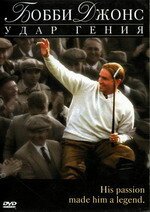  Бобби Джонс: Гений удара (2004) 