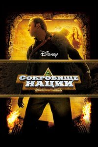  Сокровище нации (2004) 