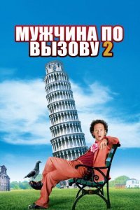  Мужчина по вызову 2 (2005) 