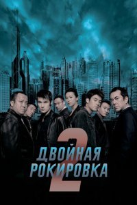  Двойная рокировка 2 (2003) 