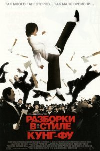 Разборки в стиле кунг-фу (2004) 
