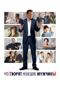  Что творят немецкие мужчины (2012) 