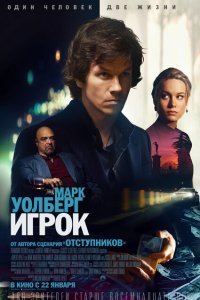  Игрок (2014) 