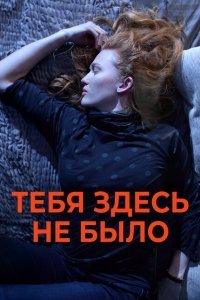  Никогда здесь не была (2017) 
