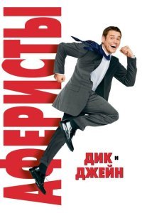 Аферисты Дик и Джейн (2005) 