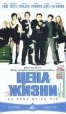  Цена жизни (2003) 