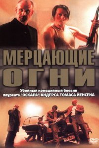  Мерцающие огни (2000) 