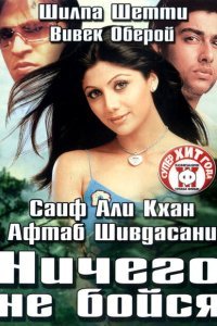  Ничего не бойся (2003) 