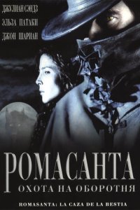  Ромасанта: Охота на оборотня (2004) 