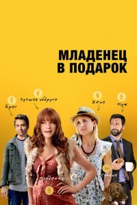  Младенец в подарок (2013) 