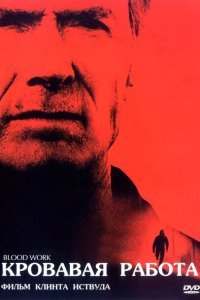 Кровавая работа (2002) 