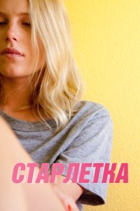  Старлетка (2012) 