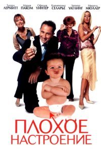  Плохое настроение (2003) 