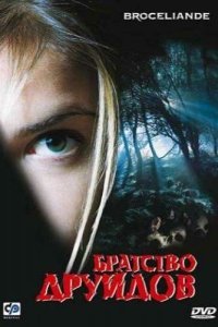  Братство друидов (2003) 