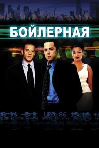  Бойлерная (2000) 