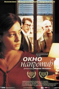  Окно напротив (2003) 