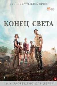  Конец света (2012) 