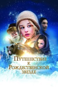  Путешествие к Рождественской звезде (2012) 
