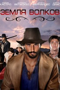  Земля волков (2010) 