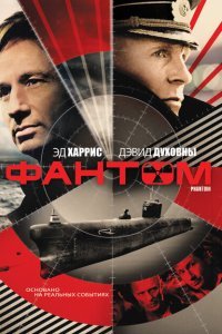  Фантом (2013) 