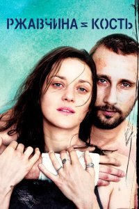  Ржавчина и кость (2012) 
