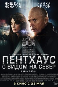  Пентхаус с видом на север (2013) 
