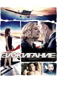  Зажигание (2013) 