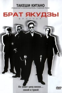  Брат якудзы (2000) 