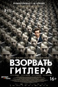  Взорвать Гитлера (2015) 